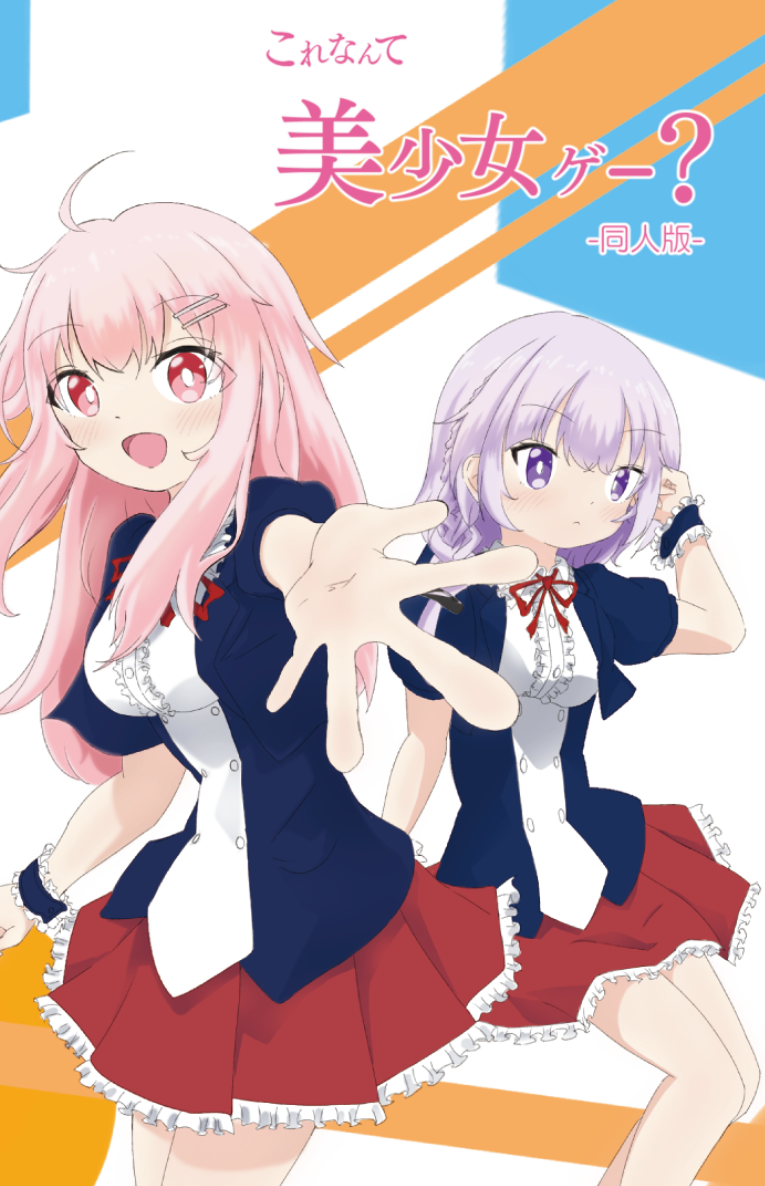 これなんて美少女ゲー?同人版